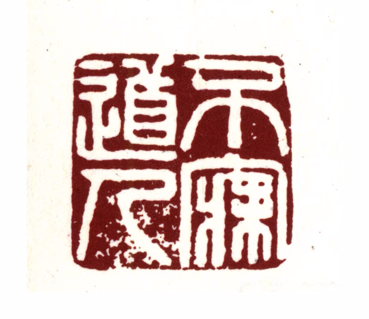 金俊明印鉴《不寐道人》图片