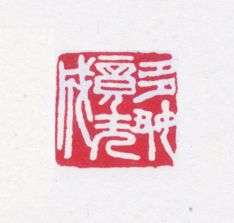 寿石工印鉴《多好竟无成》图片