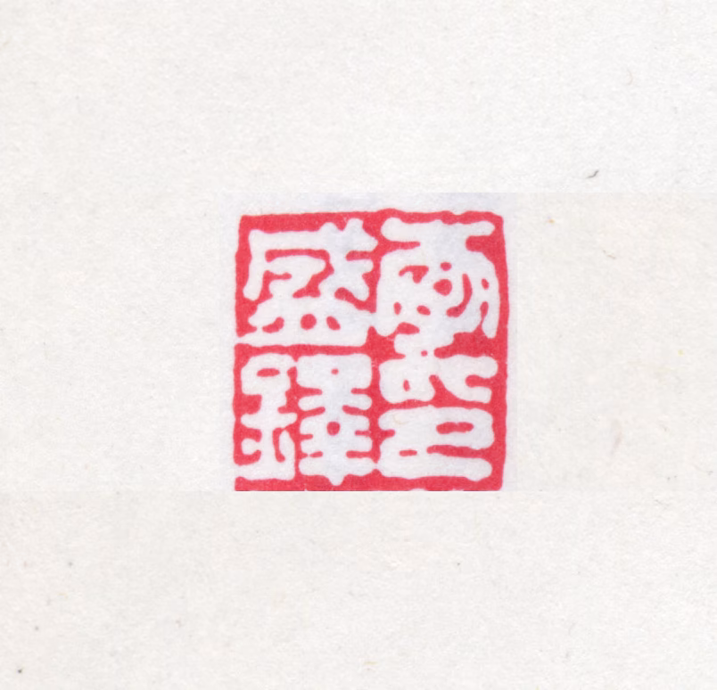 李盛铎印鉴《李盛铎印》图片