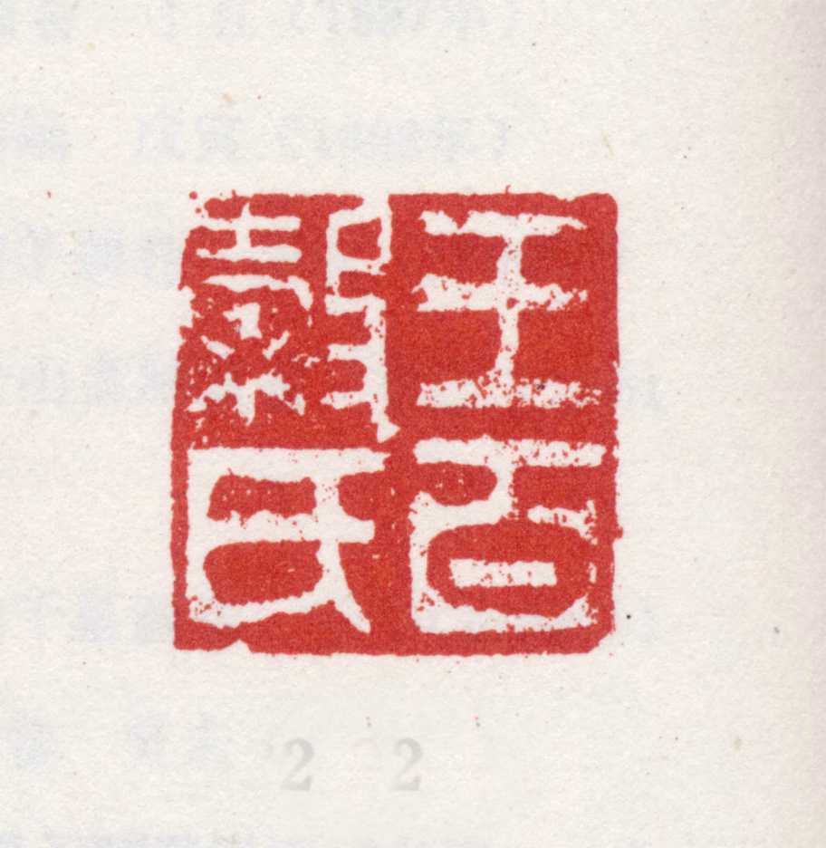 王穉登印鉴《王百穀氏》图片