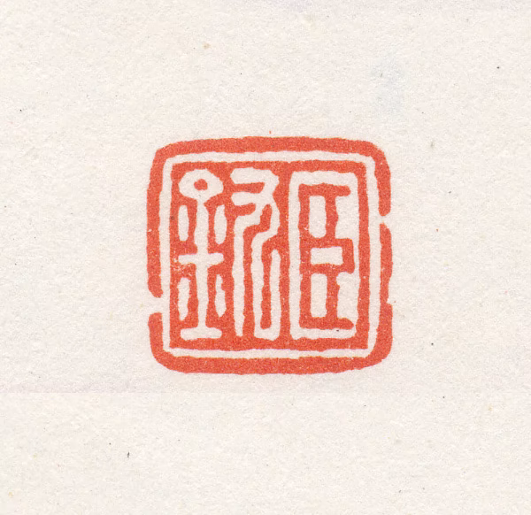 徐釚印鉴《臣釚》图片