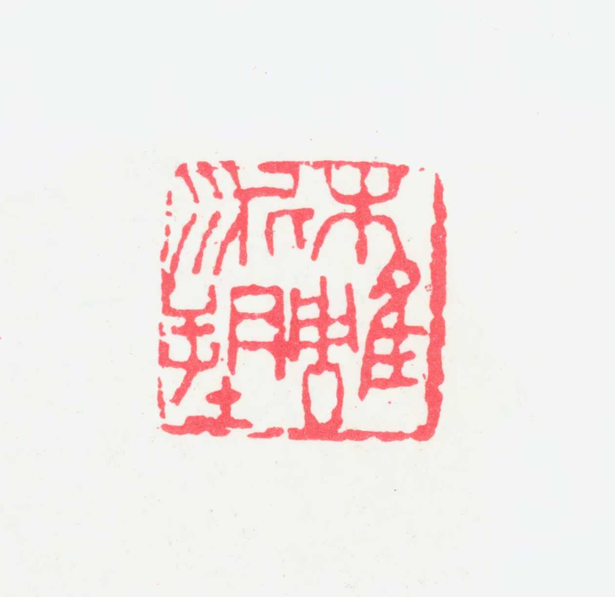 宁斧成印鉴《木雕泥塑》图片