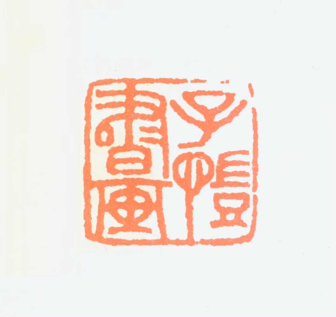 丰子恺印鉴《子恺书画》图片