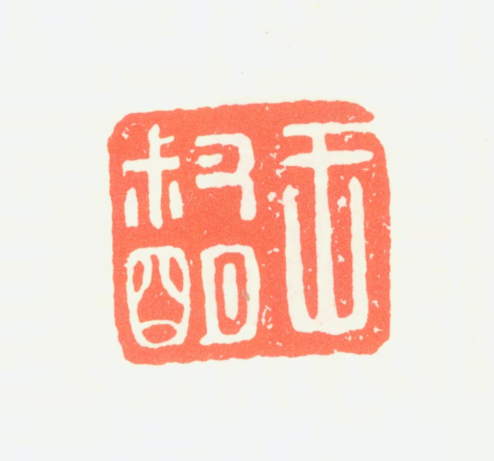 王蒙印鉴《王叔明》图片