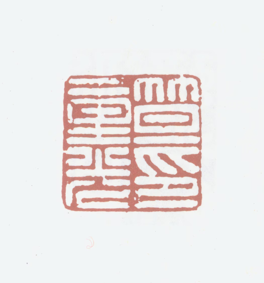 笪重光印鉴《笪重光印》图片