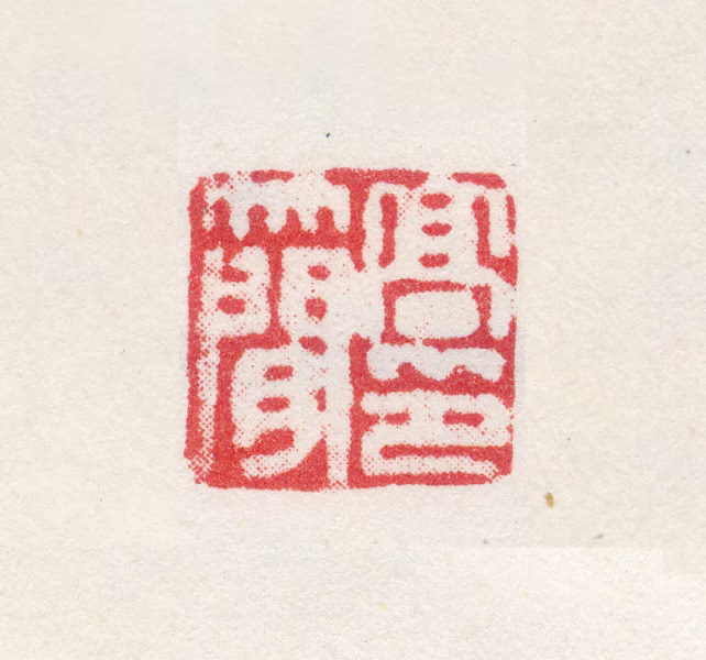 高简印鉴《高簡印》图片