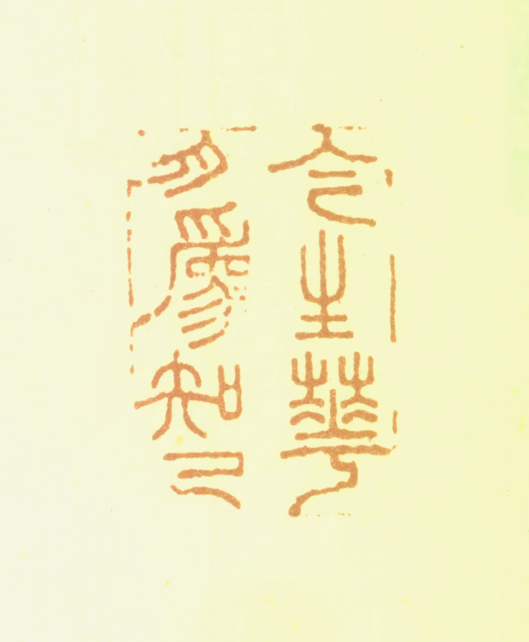 夏翚印鉴《今生华月为知己》图片