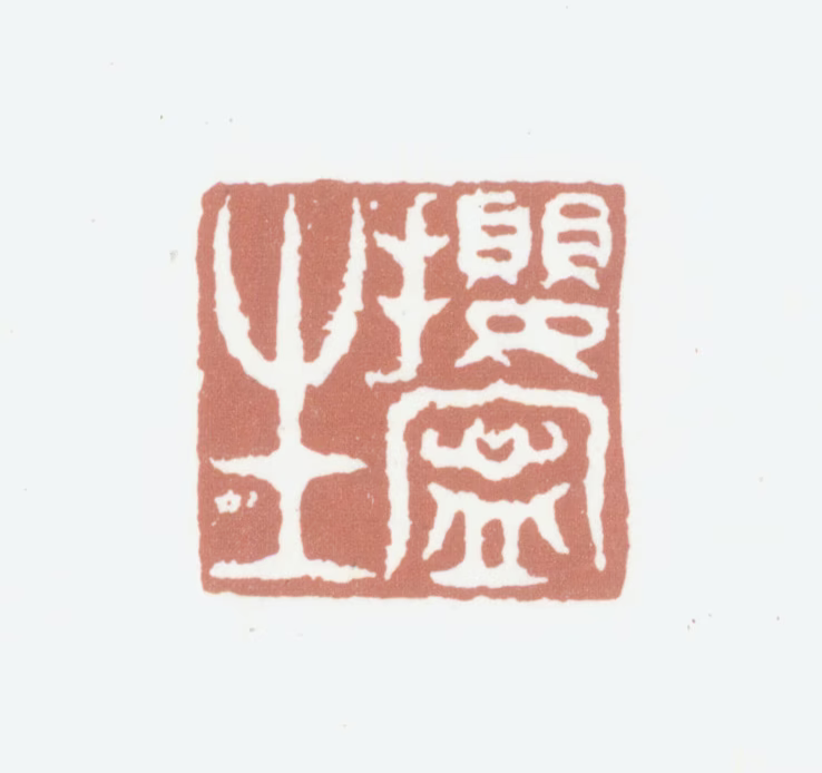严澂印鉴《撄宁生》图片