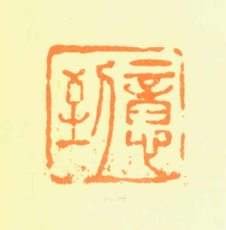 杨文骢印鉴《意到》图片