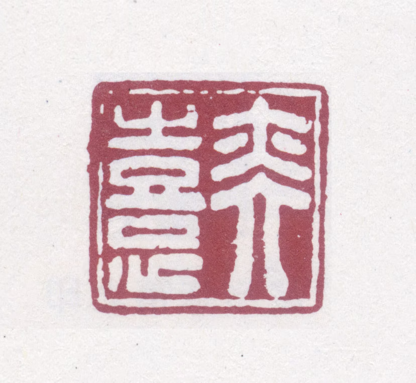 陈奕禧印鉴《奕禧》图片