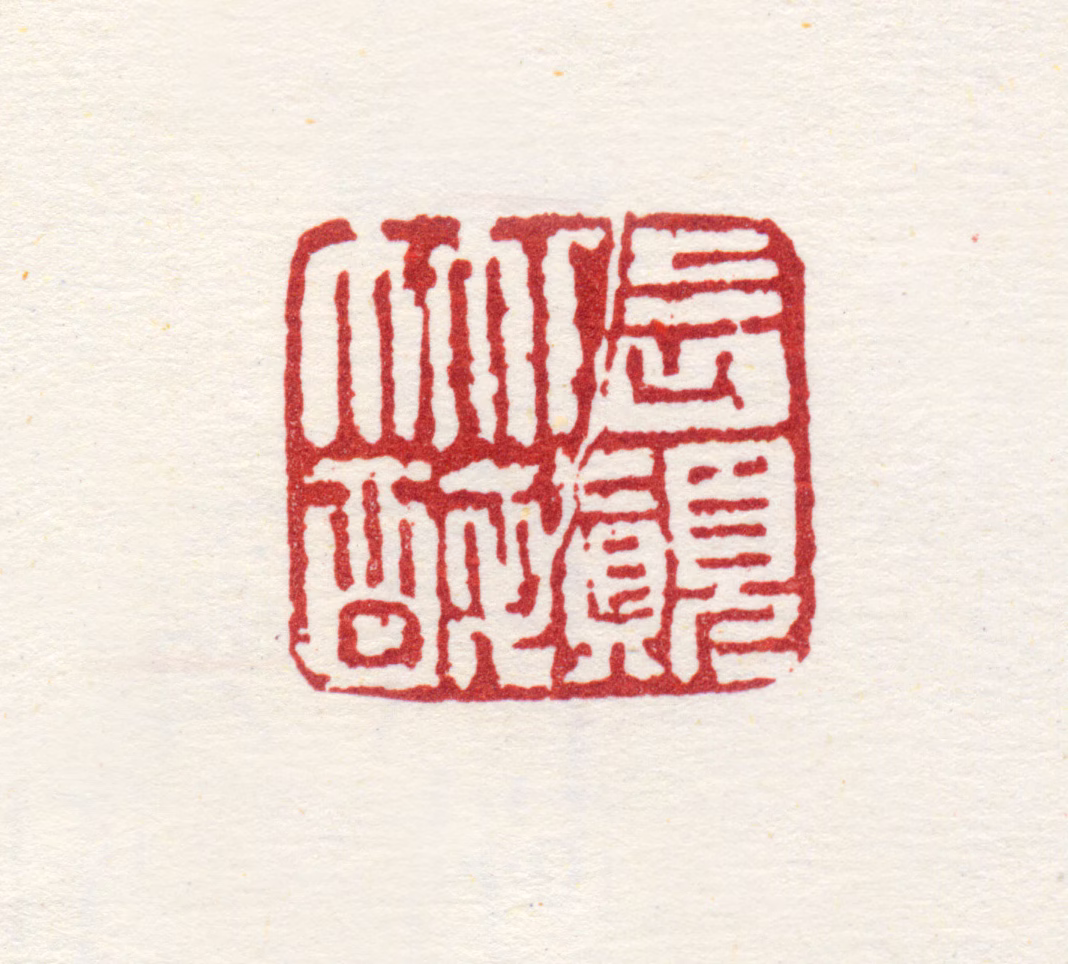 周祚新印鉴《石颠竹醉》图片
