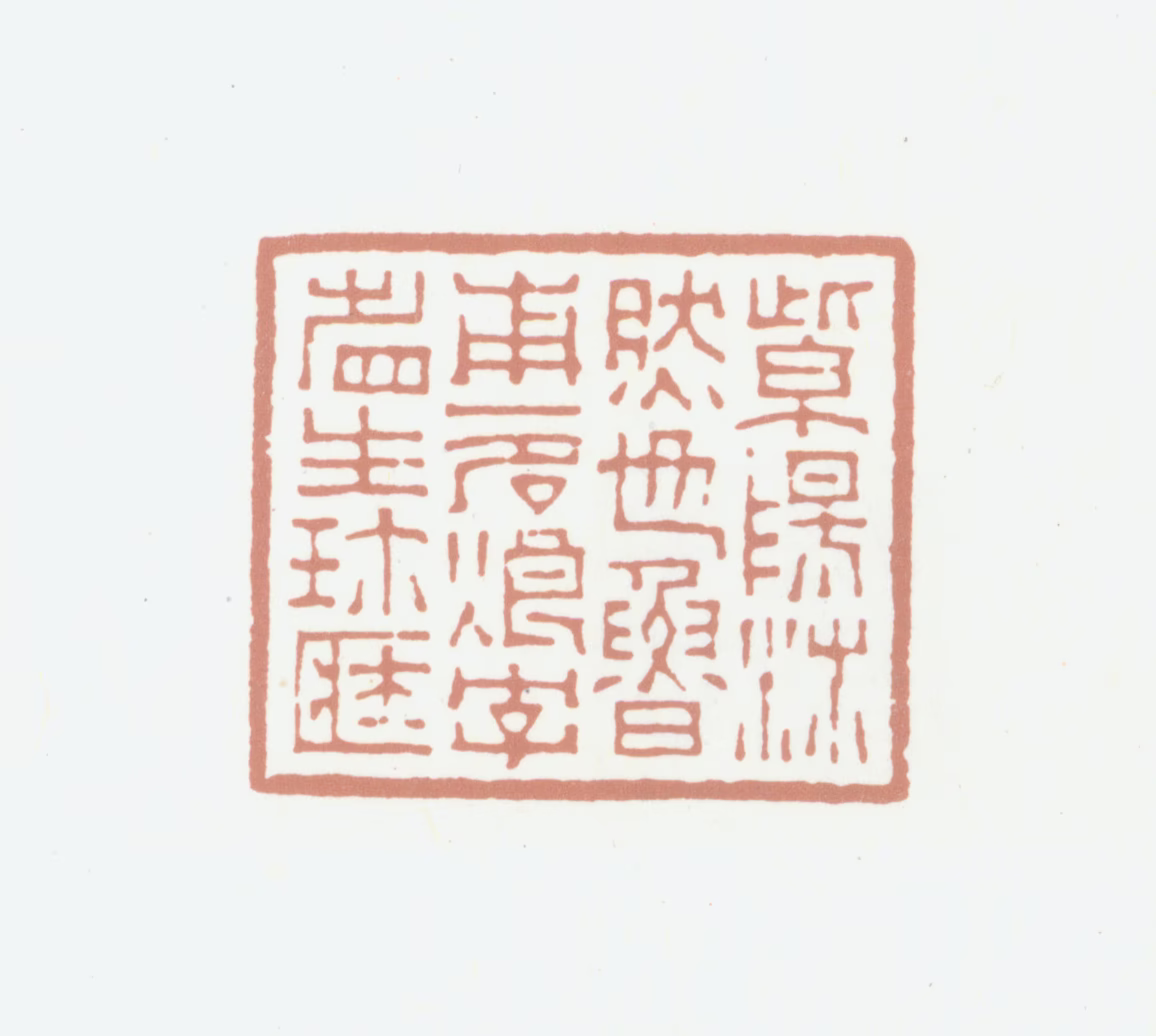 沛然印鉴《紫阳沛然也鲁甫一名烺字省生珍藏》图片