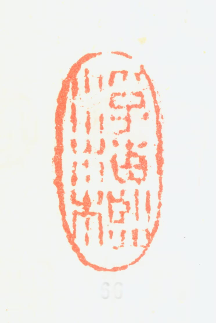 黄易印鉴《浮梅槛》图片