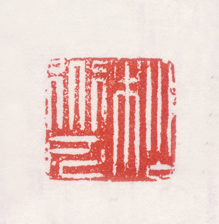 姜贞吉印鉴《松道人》图片