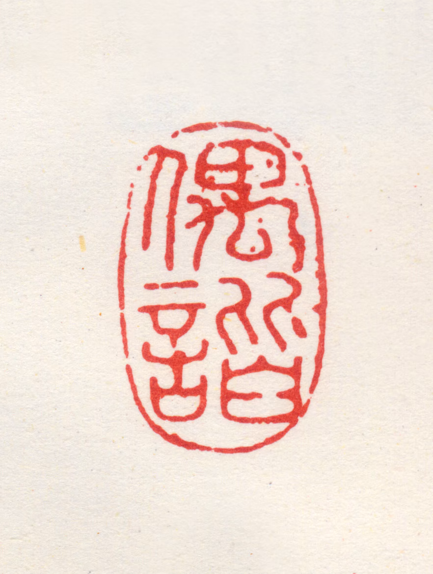 王时敏印鉴《偶谐》图片