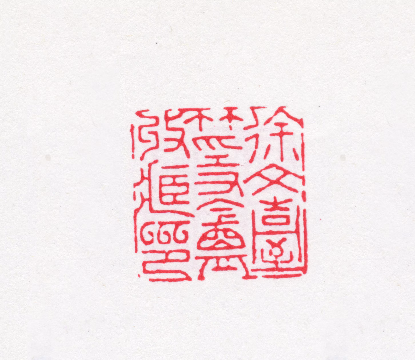 徐渭仁印鉴《徐文台竹隐庵收藏印》图片