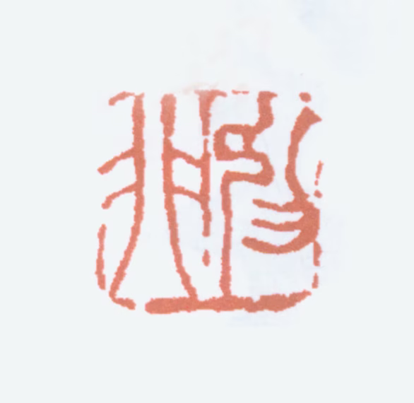 陆抑非印鉴《抑非》图片
