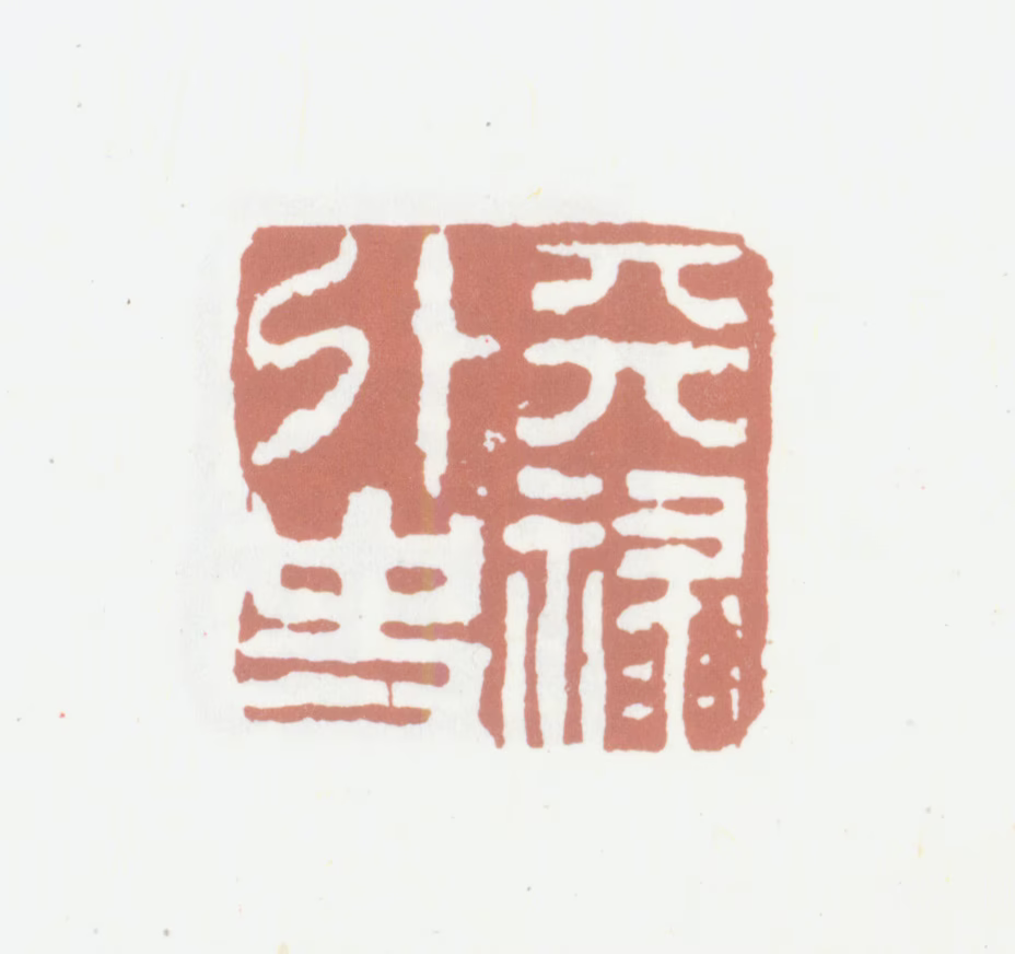高凤翰印鉴《天禄外史》图片