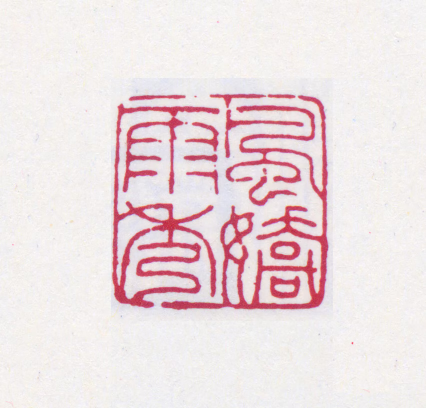 吴湖帆印鉴《风娇雨秀》图片