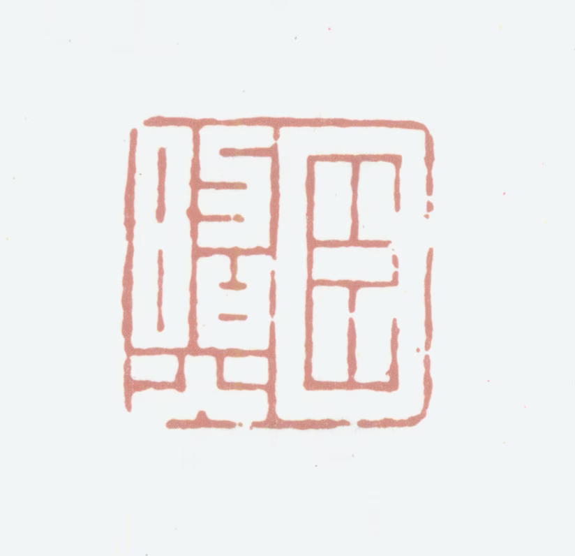 张照印鉴《臣照》图片
