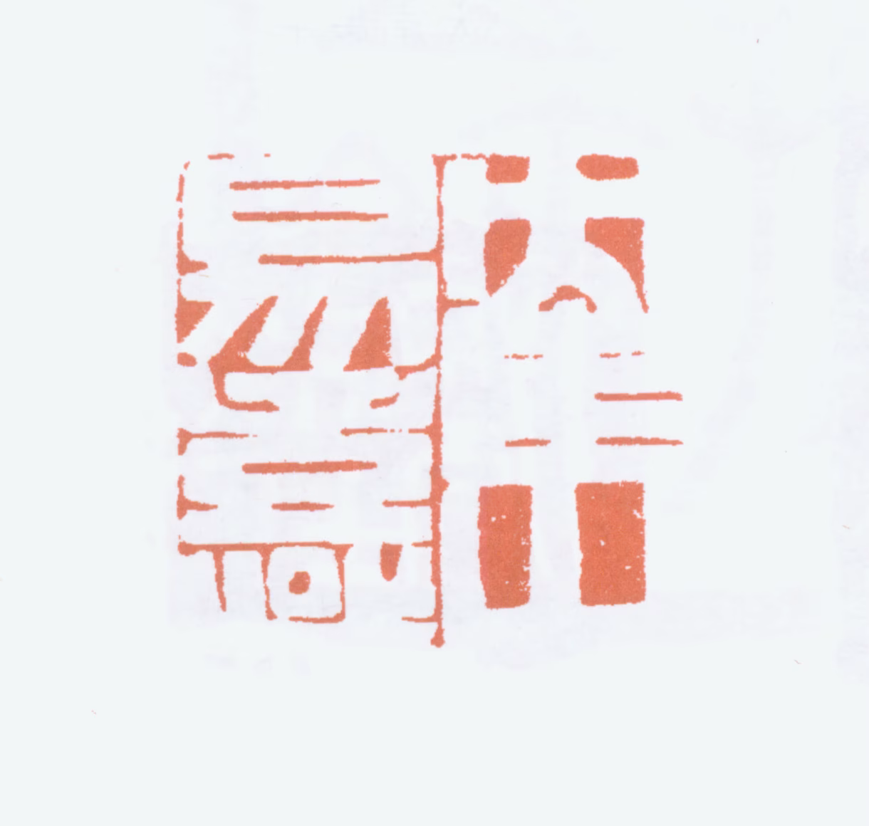 易大厂印鉴《鹤山易熹》图片