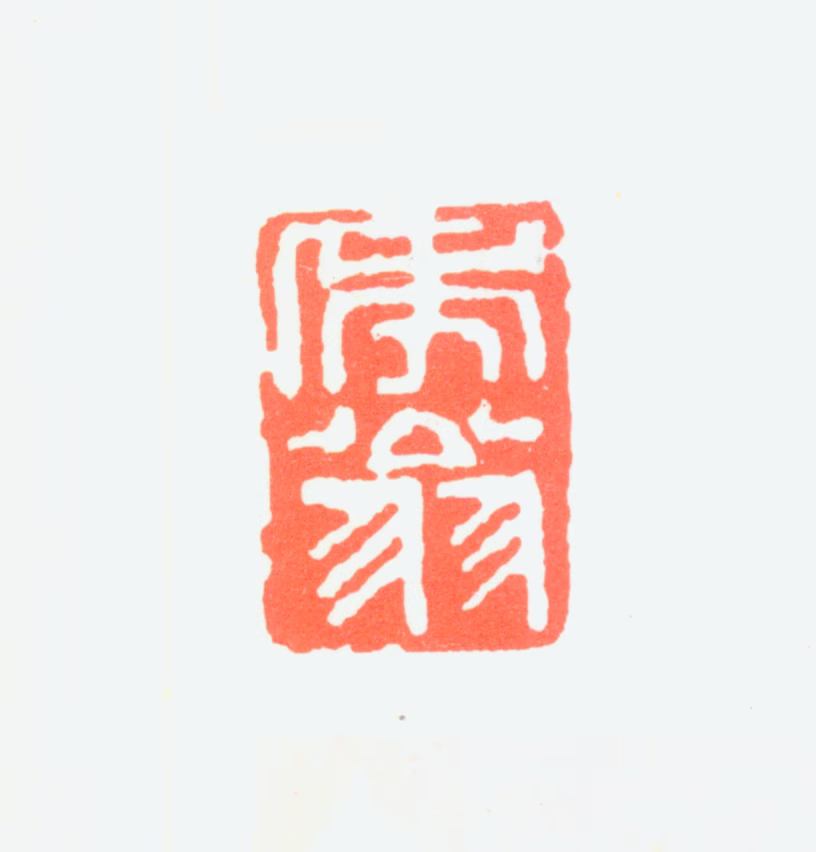 赵云壑印鉴《秃翁》图片