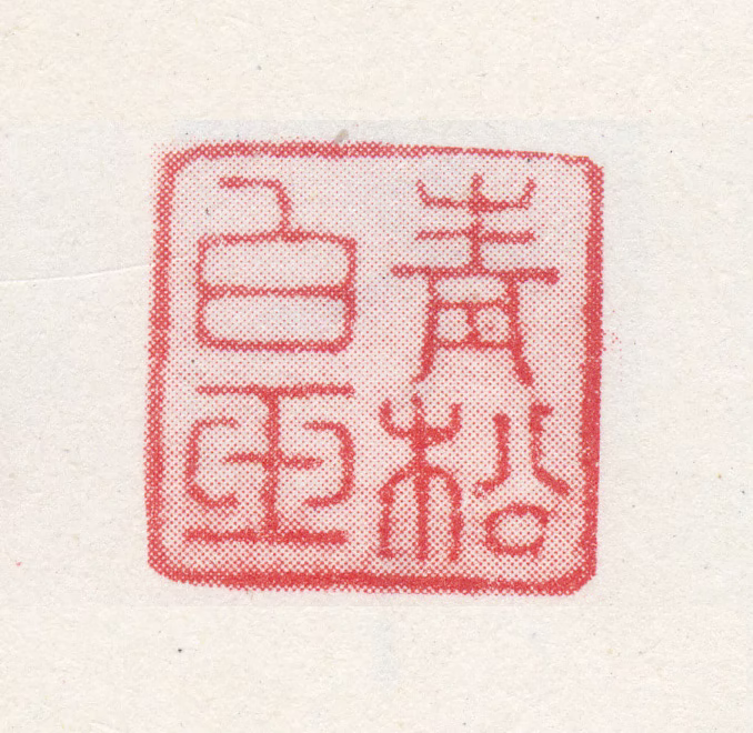 徐枋印鉴《青松白玉》图片