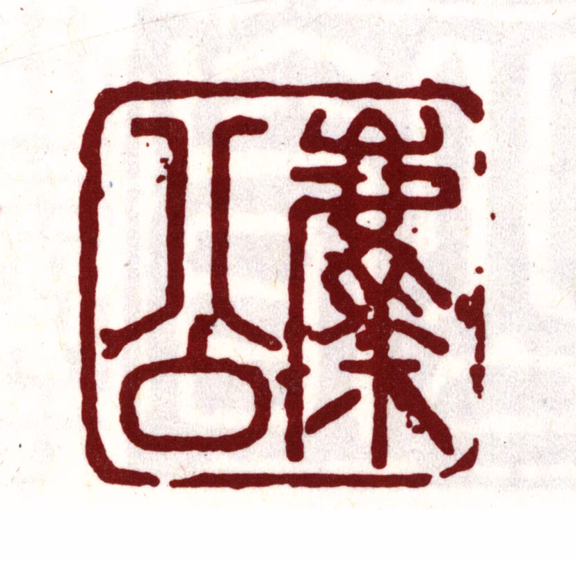 陈继儒印鉴《麋公》图片