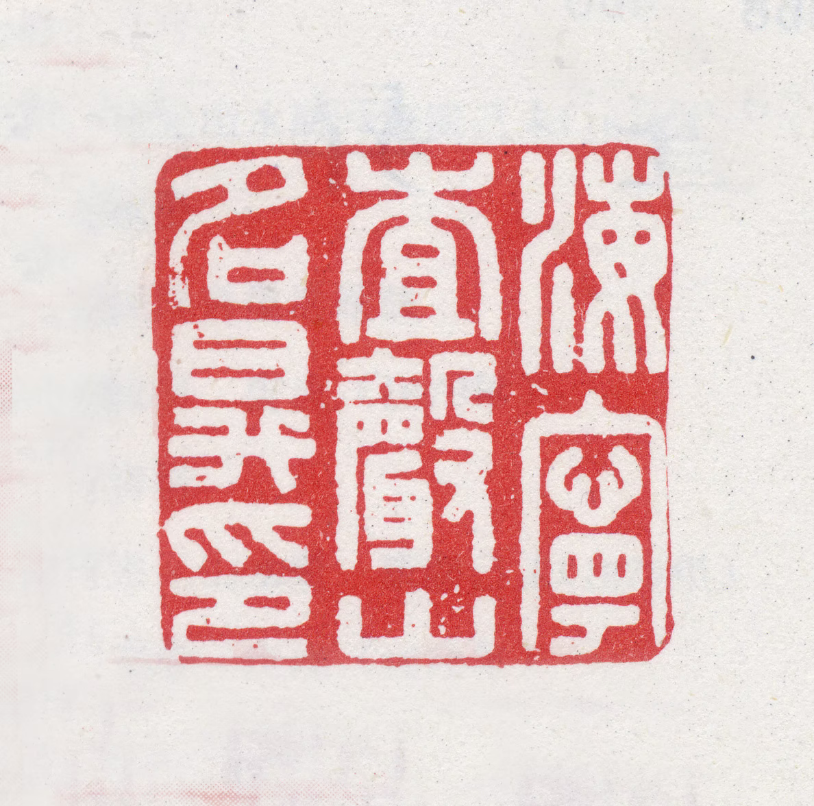 查昇印鉴《海宁查声山名昇印》图片