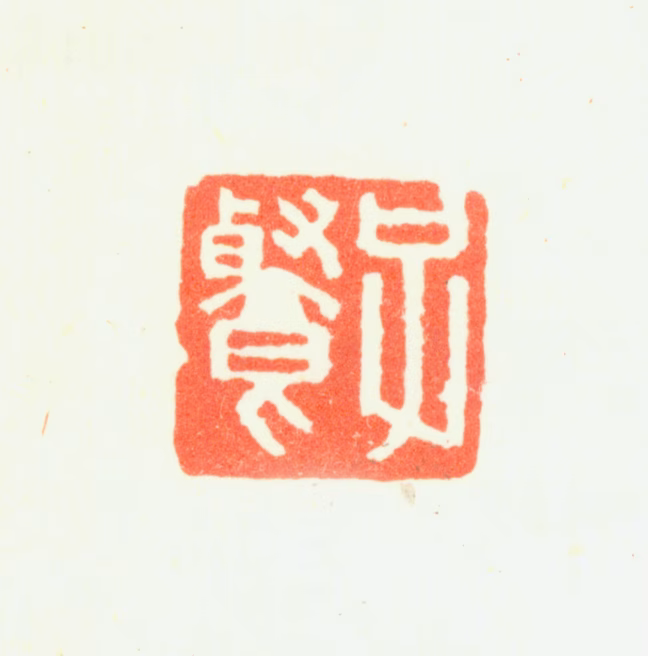 严沆印鉴《子餐》图片