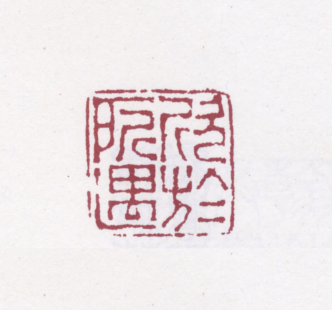 潘奕隽印鉴《欣于所遇》图片