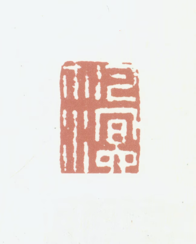 沈凤印鉴《帆溟》图片