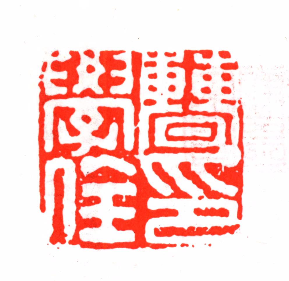 曹学佺印鉴《曹学佺印》图片