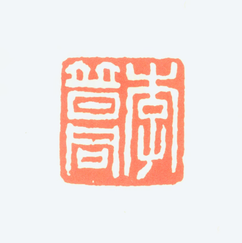 李普同印鉴《李普同》图片