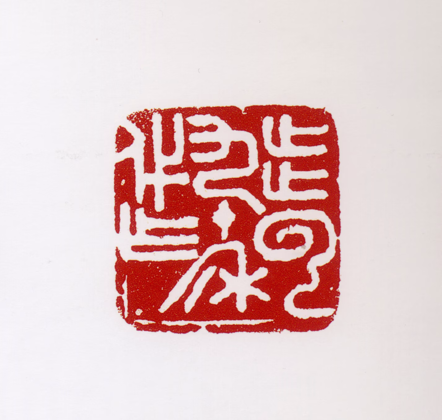 宋步云印鉴《步云九十年代作》图片