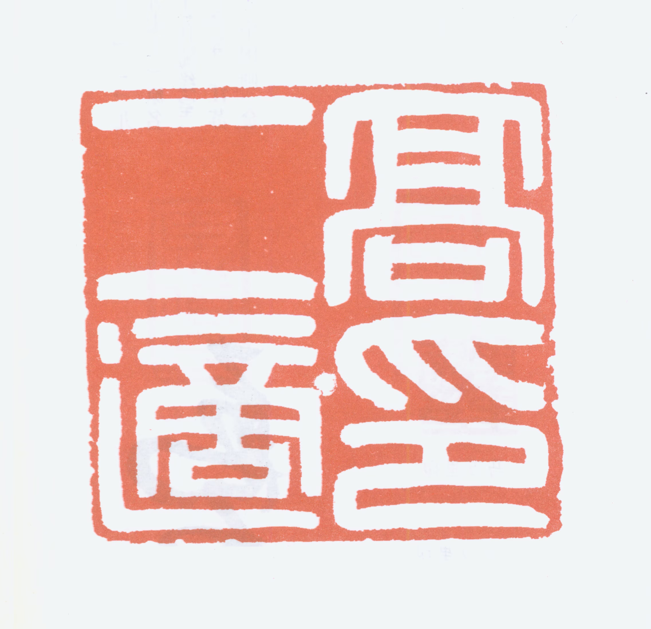 高二适印鉴《高二适印》图片
