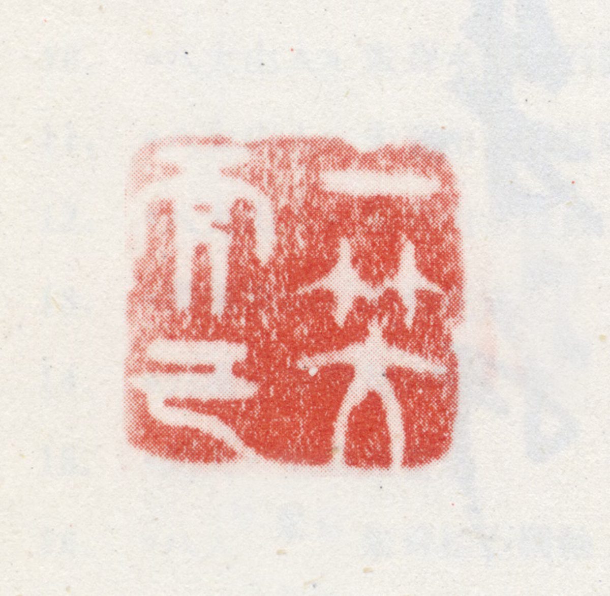 朱伦瀚印鉴《一笑而已》图片