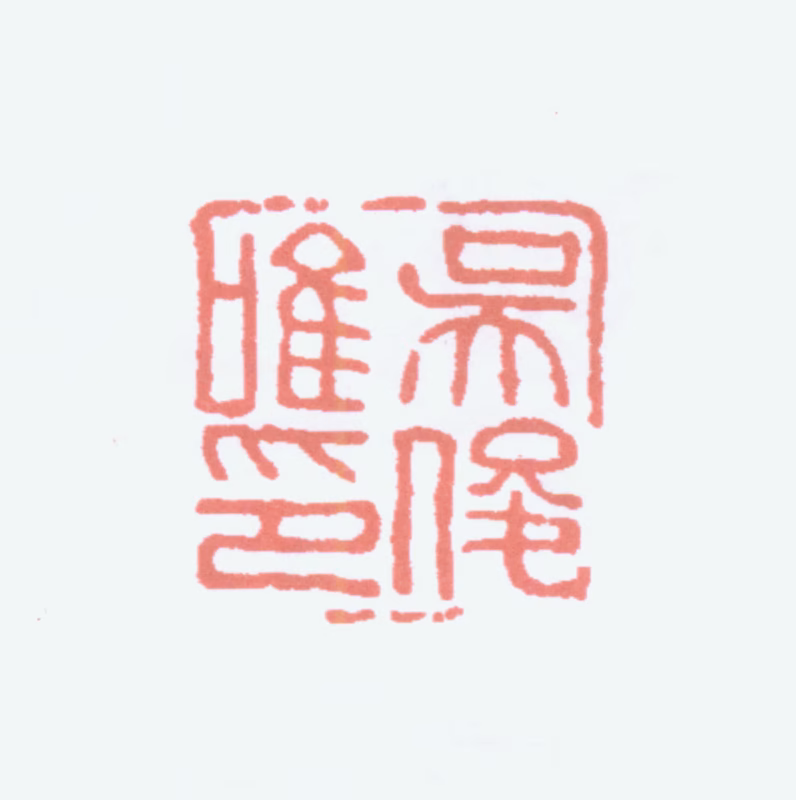 吴昌硕印鉴《吴俊唯印》图片