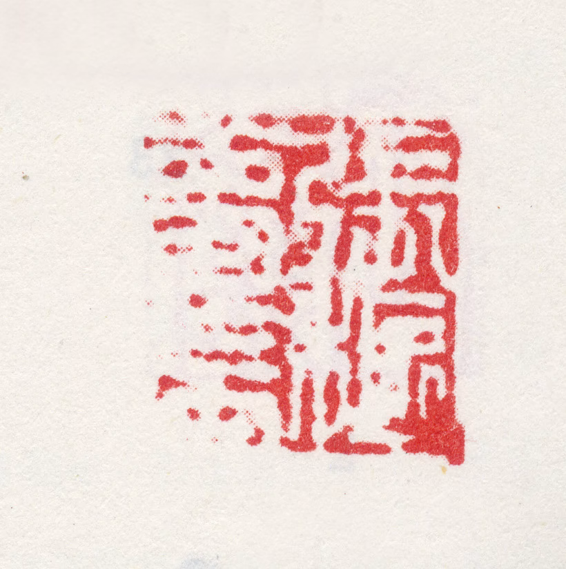 张枢印鉴《张枢梦辰》图片