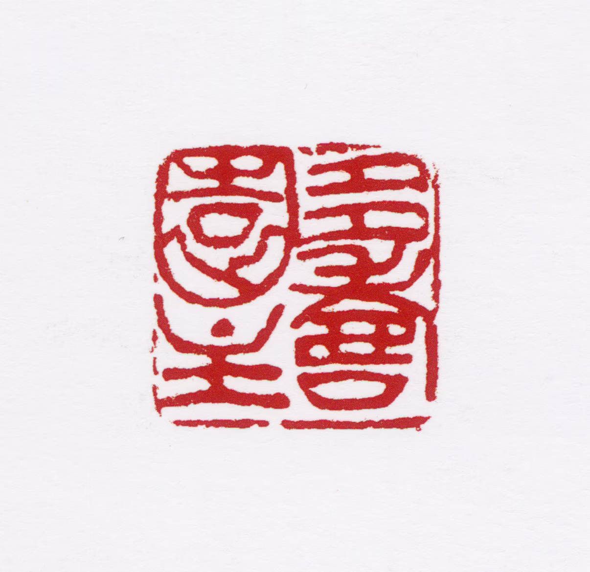宋步云印鉴《多寿园主》图片