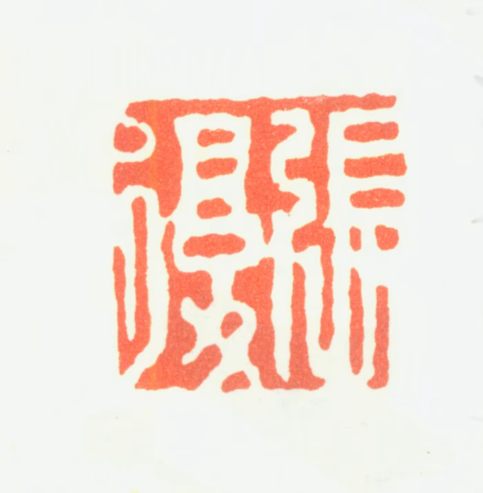 张复印鉴《张复》图片