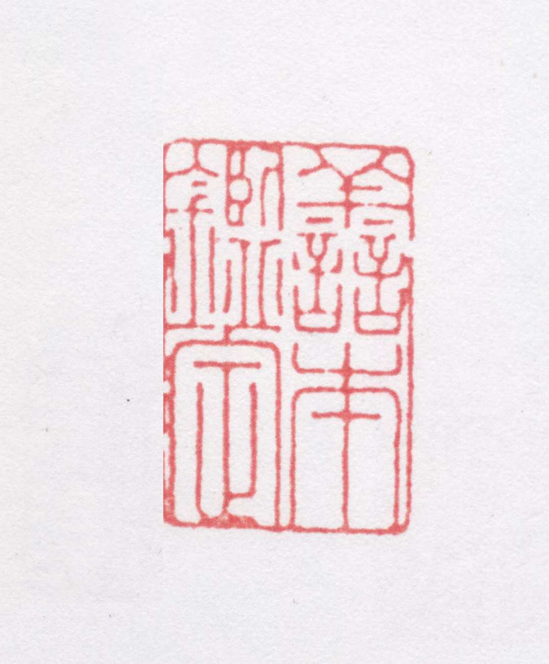 管庭芬印鉴《善本鉴定》图片