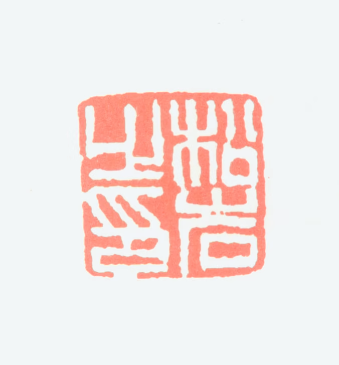 钱松喦印鉴《松岩之印》图片