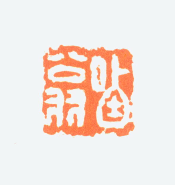 陈半丁印鉴《哂翁》图片