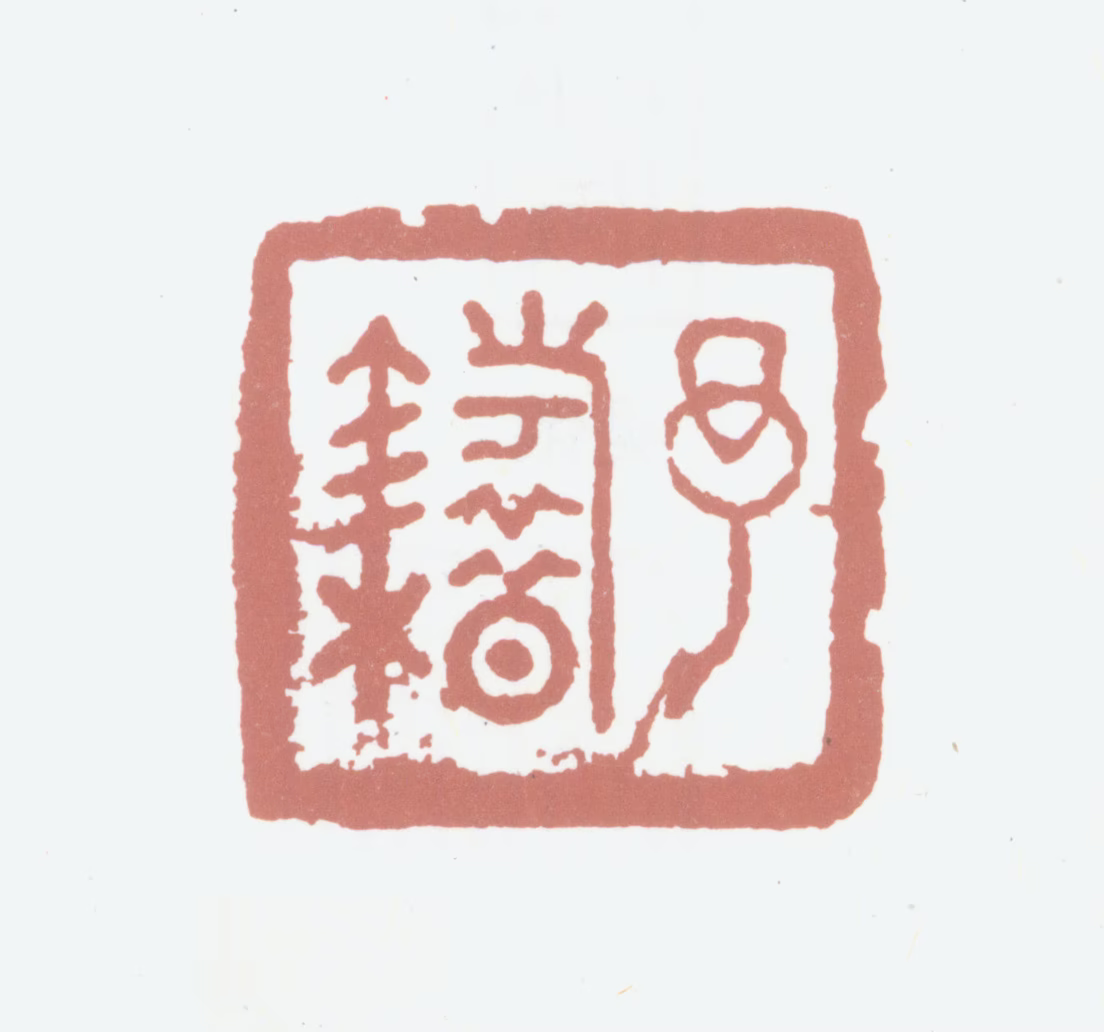 巴慰祖印鉴《予籍》图片