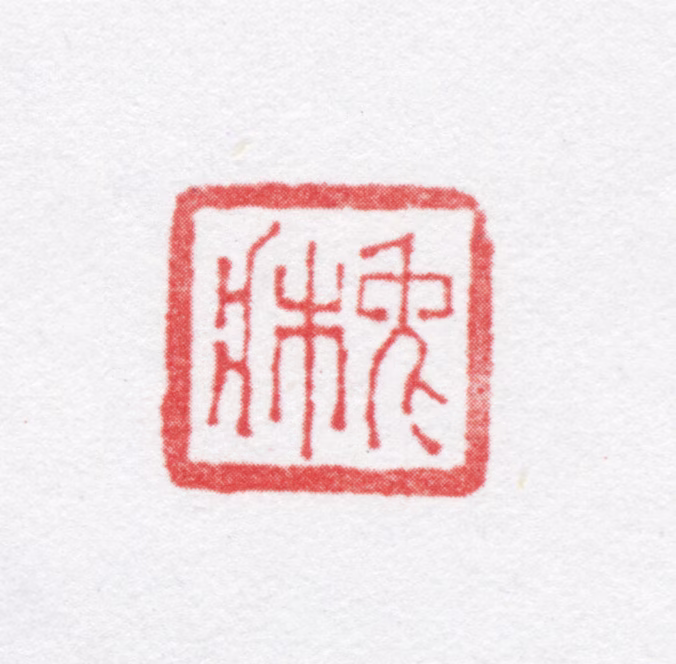 吴骞印鉴《兔床》图片