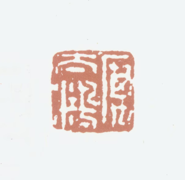 厉鹗印鉴《厉太鸿》图片