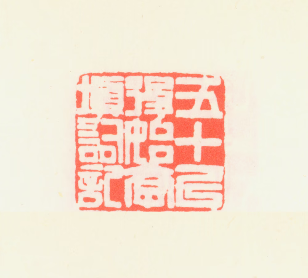 齐白石印鉴《五十以后始学填词记》图片