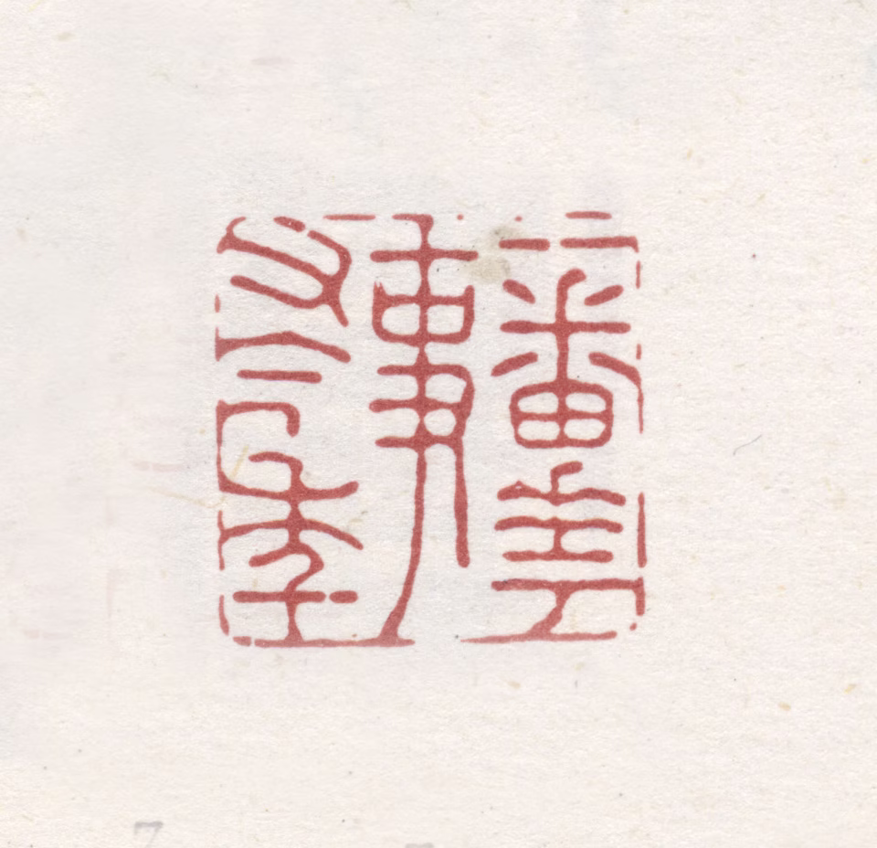 王睿章印鉴《一番花事又今年》图片