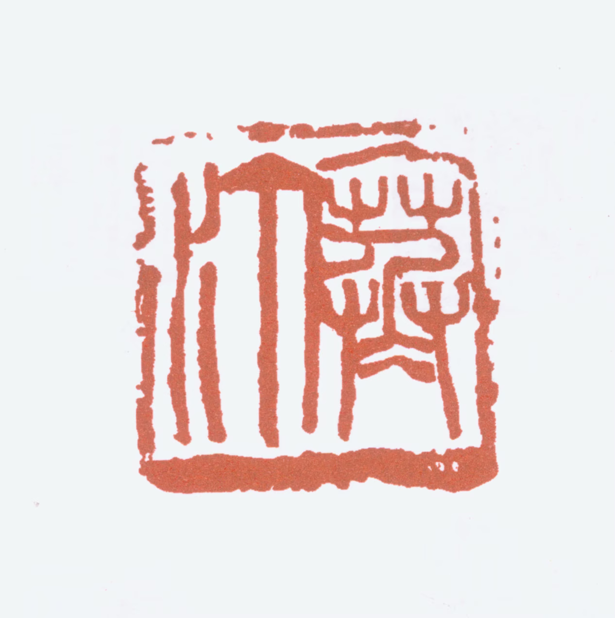 江寒汀印鉴《寒汀》图片